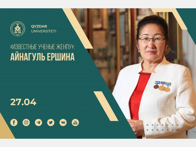 «Известные ученые ЖенПУ»: Айнагуль Ершина