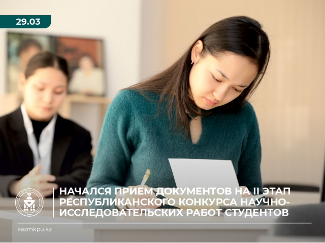 Начался прием документов на II этап республиканского конкурса научно-исследовательских работ студентов