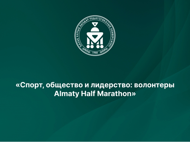 «Спорт, общество и лидерство: волонтеры Almaty Half Marathon»