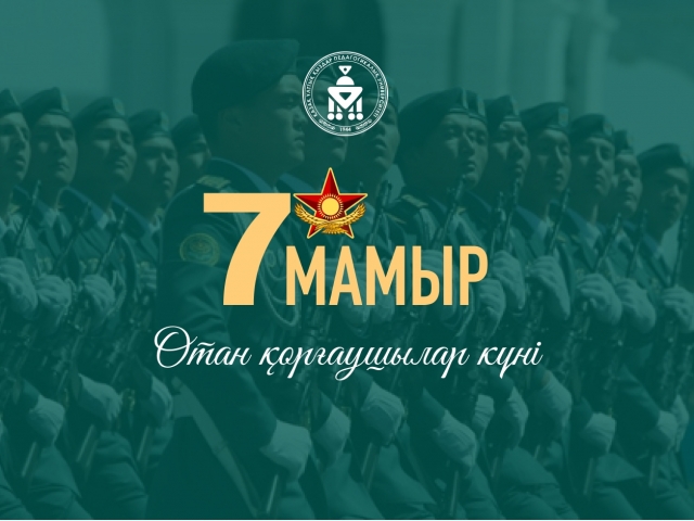 ОТАН ҚОРҒАУШЫЛАР – ЕЛІМІЗДІҢ АЙБЫНЫ,  ЕГЕМЕНДІГІМІЗДІҢ КЕПІЛІ