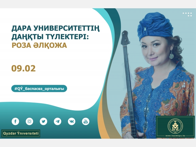 «Дара университеттің даңқты түлектері» жобасы: Роза Әлқожа