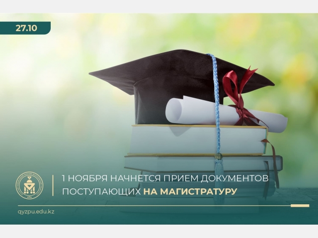 1 ноября стартует прием документов для поступления в магистратуру