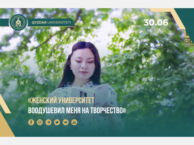 «Женский университет воодушевил меня на творчество»