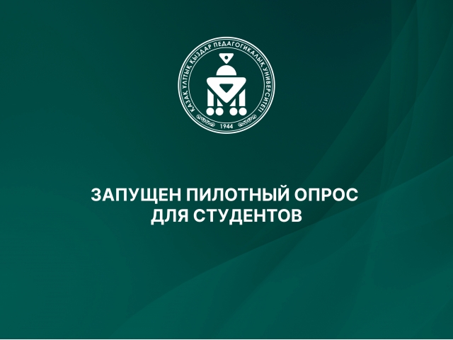 ЗАПУЩЕН ПИЛОТНЫЙ ОПРОС ДЛЯ СТУДЕНТОВ