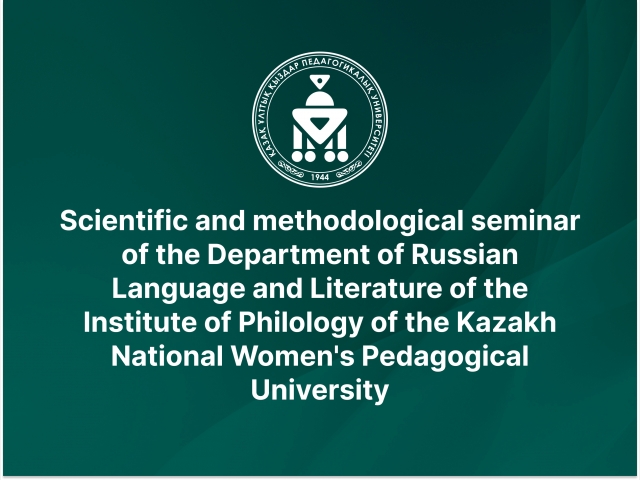 Scientific and methodological seminar of the Department of Russian Language and Literature of the Institute of Philology of the Kazakh National Women's Pedagogical University