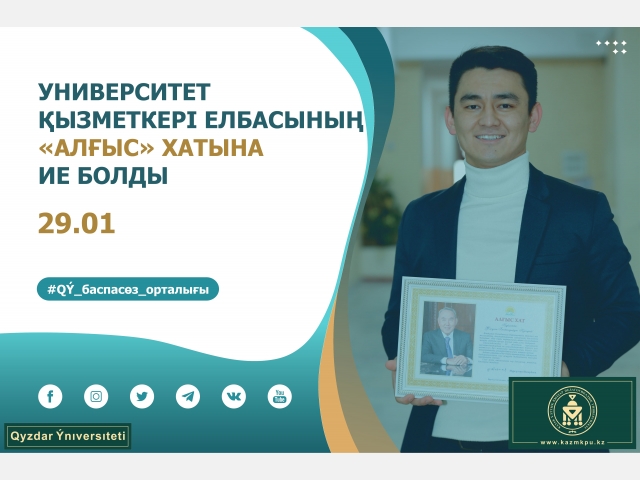 Университет қызметкері Елбасының «Алғыс» хатына ие болды