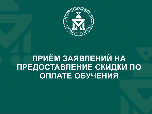 Приём заявлений на предоставление скидки по оплате обучения