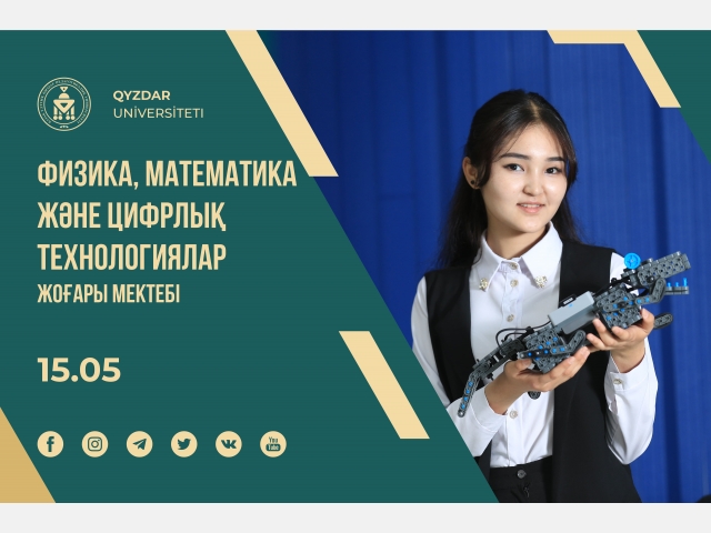 Талапкер – 2021: Физика, математика және цифрлық технологиялар жоғары мектебі