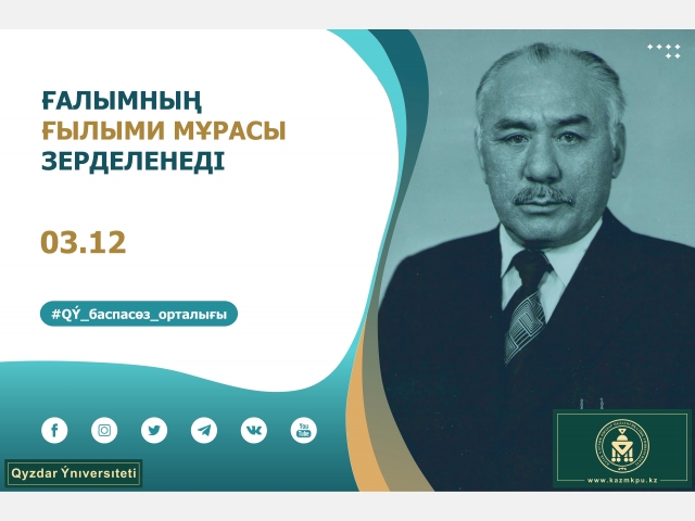Ғалымның ғылыми мұрасы зерделенеді