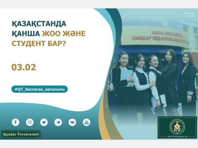 Қазақстанда қанша ЖОО және студент бар?