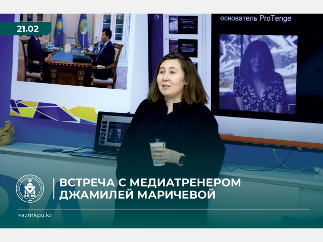 Встреча с медиатренером Джамилей Маричевой