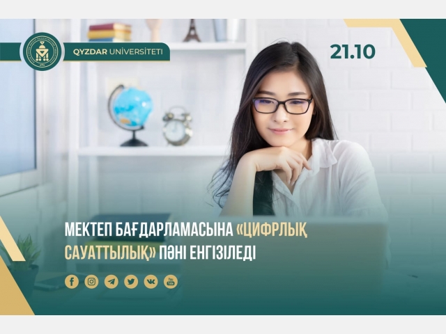 Мектеп бағдарламасына «Цифрлық сауаттылық» пәні енгізіледі