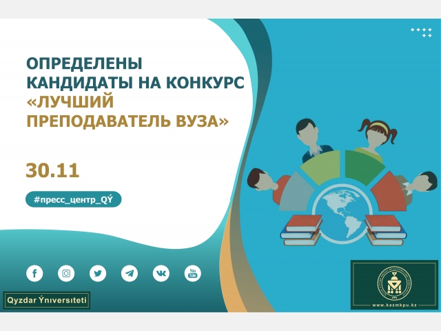 Определены кандидаты на конкурс «Лучший преподаватель вуза»