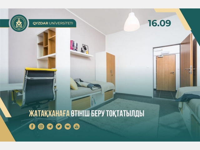 Жатақханаға өтініш беру тоқтатылды