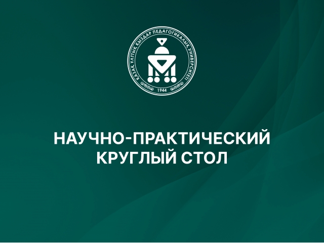 НАУЧНО-ПРАКТИЧЕСКИЙ КРУГЛЫЙ СТОЛ
