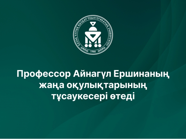 Профессор Айнагүл Ершинаның жаңа оқулықтарының тұсаукесері өтеді