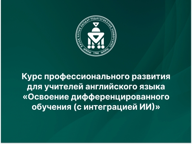 Курс профессионального развития для учителей английского языка «Освоение дифференцированного обучения (с интеграцией ИИ)»