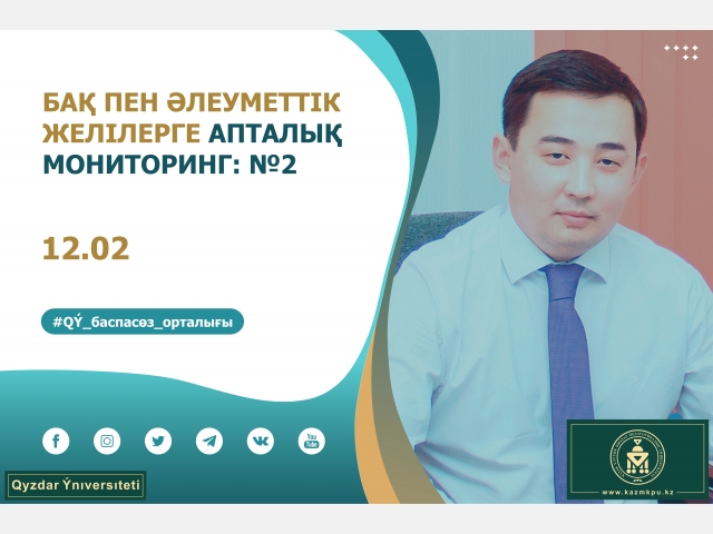 БАҚ пен әлеуметтік желілерге апталық мониторинг: №2