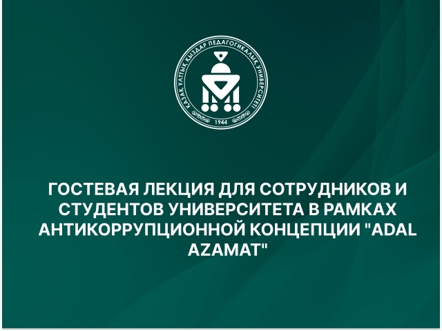 ГОСТЕВАЯ ЛЕКЦИЯ ДЛЯ СОТРУДНИКОВ И СТУДЕНТОВ УНИВЕРСИТЕТА В РАМКАХ АНТИКОРРУПЦИОННОЙ КОНЦЕПЦИИ 