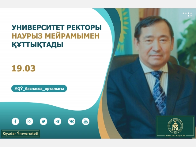 Университет ректоры Наурыз мейрамымен құттықтады