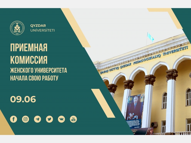Приемная комиссия Женского университета начала свою работу