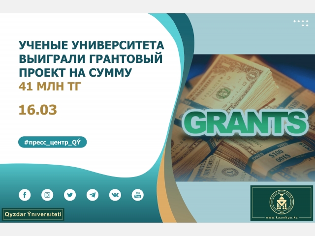 Ученые университета выиграли грантовый проект на сумму 41 млн тенге