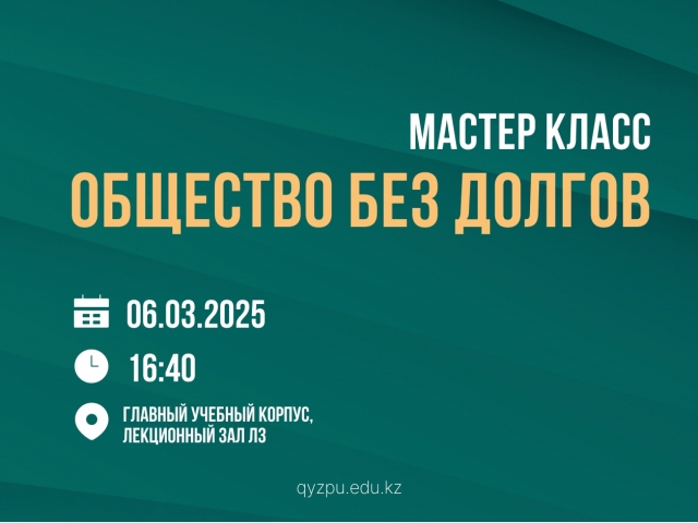 Бесплатный мастер-класс «Общество без долгов»