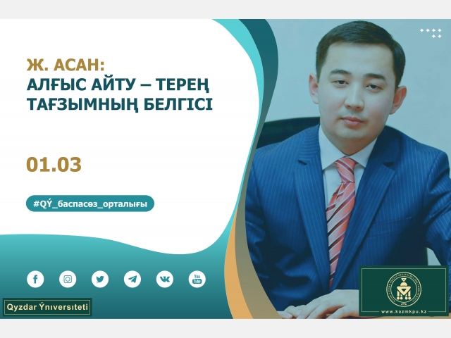 Жандар Асан: «Алғыс айту – терең тағзымның белгісі»