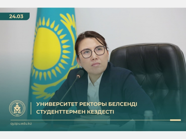 Университет ректоры белсенді студенттермен кездесті