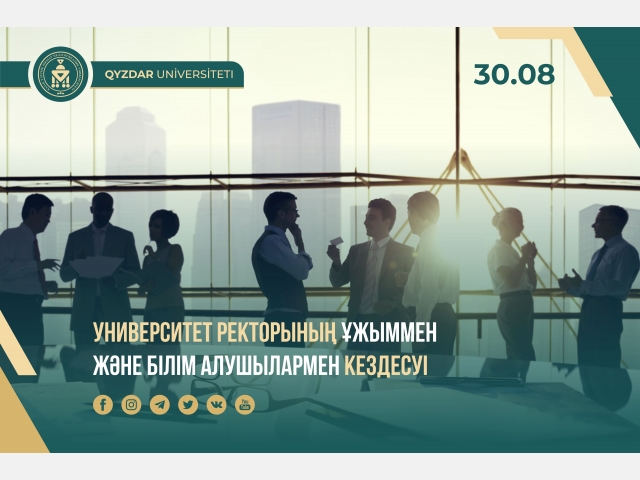 Университет ректорының ұжыммен және білім алушылармен кездесуі