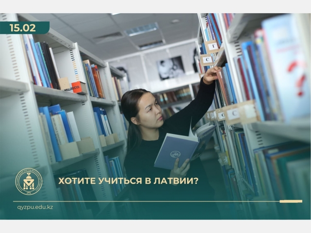 Хотите учиться в Латвии?
