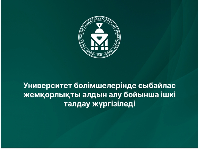 Университет бөлімшелерінде сыбайлас жемқорлықты алдын алу бойынша ішкі талдау жүргізіледі