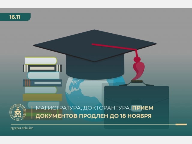 Магистратура, докторантура: прием документов продлен до 18 ноября