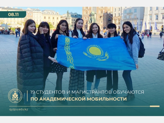 19 студентов и магистрантов обучаются по программе академической мобильности