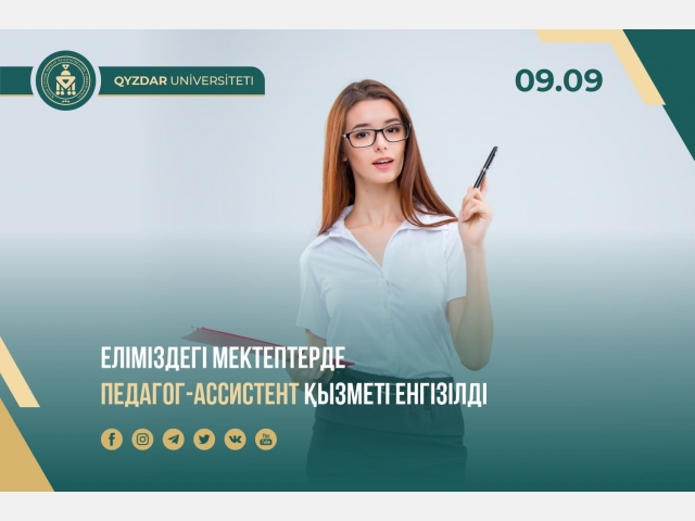 Еліміздегі мектептерде педагог-ассистент қызметі енгізілді