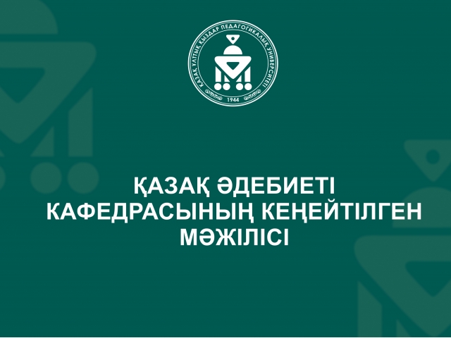 Қазақ әдебиеті кафедрасының кеңейтілген мәжілісі