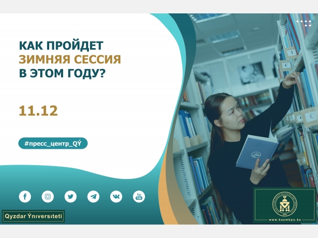 Как пройдет зимняя сессия в этом году?