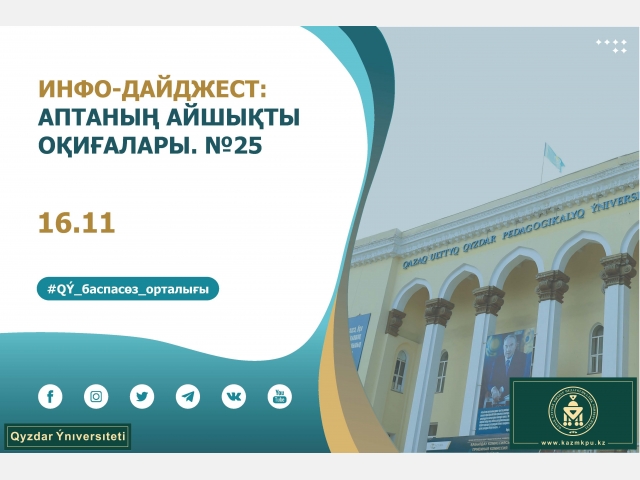 Инфо-дайджест: «Аптаның айшықты оқиғалары». №25