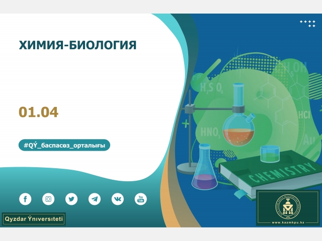 «Химия», «Химия-биология» білім беру бағдарламалары
