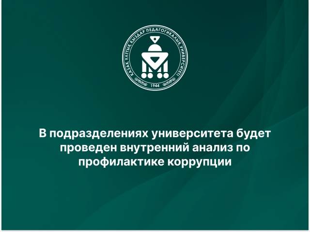 В подразделениях университета будет проведен внутренний анализ по профилактике коррупции