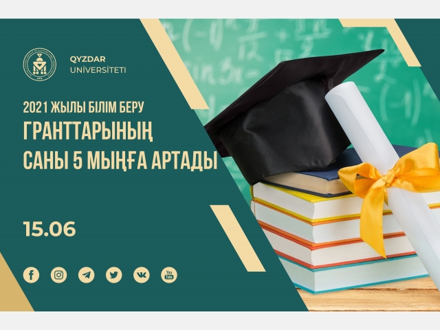 2021 жылы білім беру гранттарының саны 5 мыңға көбейеді