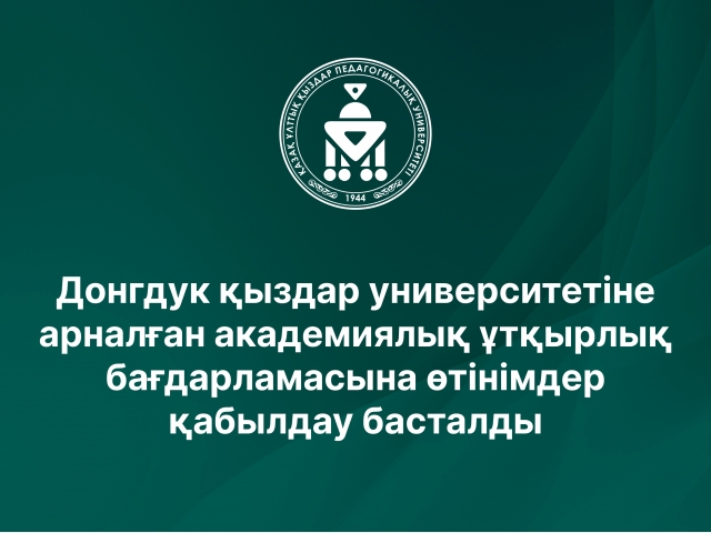 Донгдук қыздар университетіне арналған академиялық ұтқырлық бағдарламасына өтінімдер қабылдау басталды