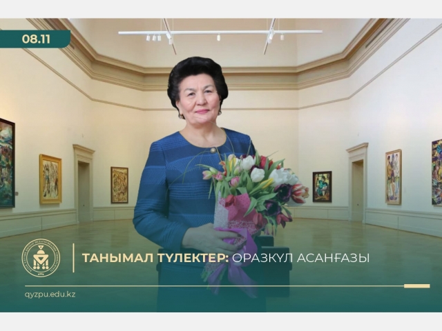 Танымал түлектер: Оразкүл Асанғазы
