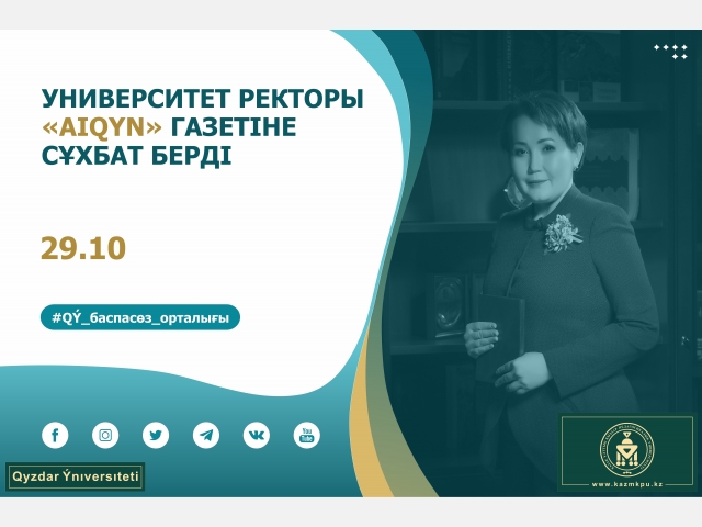 Университет ректоры «Aiqyn» газетіне сұхбат берді