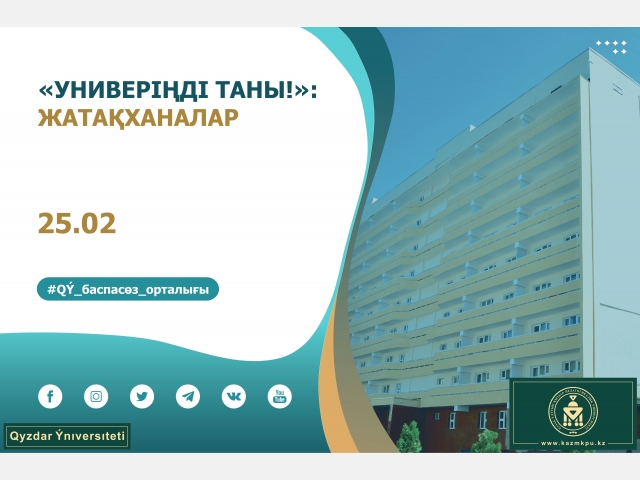 «Универіңді таны!» жобасы: Жатақханалар