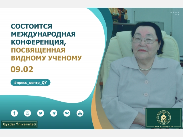 Состоится международная конференция, посвященная видному ученому