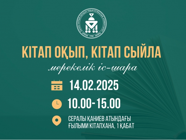 14 ақпан – Халықаралық кітап сыйлау күні