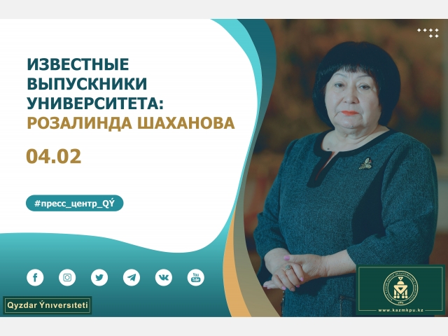 Проект «Известные выпускники уникального университета»: Розалинда Шаханова 