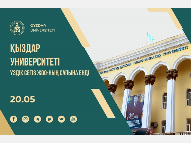 Қыздар университеті үздік сегіз ЖОО-ның сапына енді