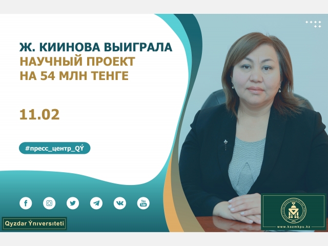 Жанар Киинова выиграла научный проект на 54 млн тенге